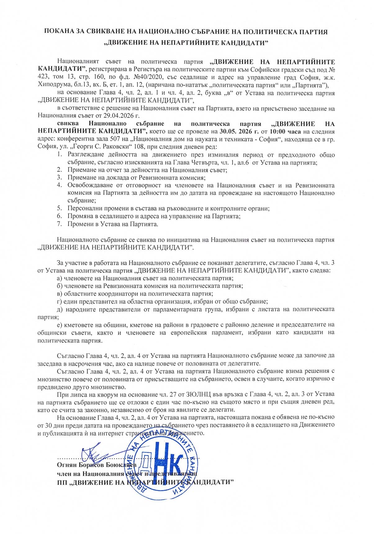 Покана Национално събрание